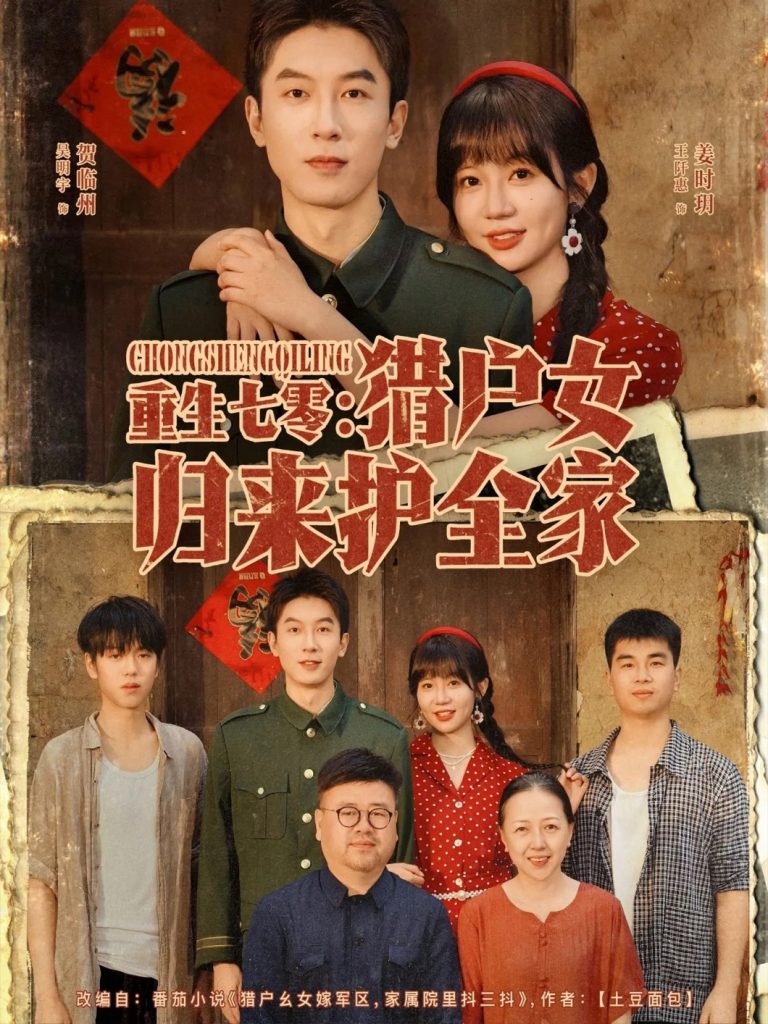 重生七零猎户女归来护全家(63集)吴明宇&王阡惠