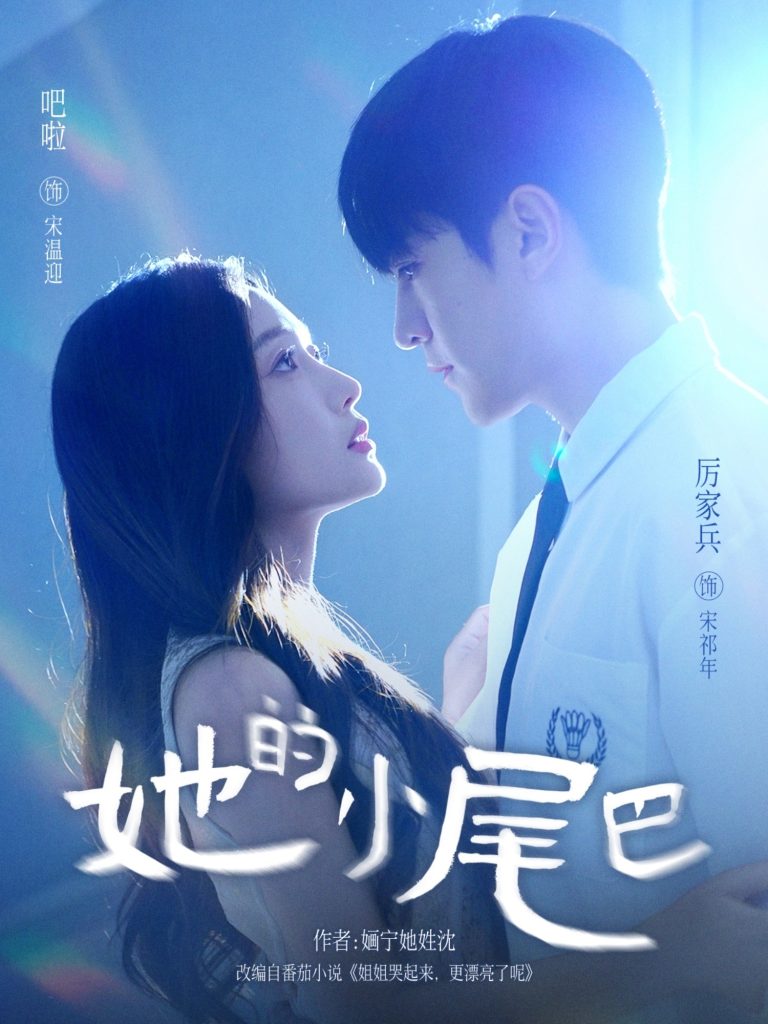 她的小尾巴(80集)吧啦&厉家兵