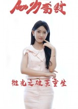 微光之破茧重生(15集)李卓杰&刘子涵