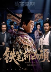 铁笔斩凶顽(66集)赵永占&段云鹤