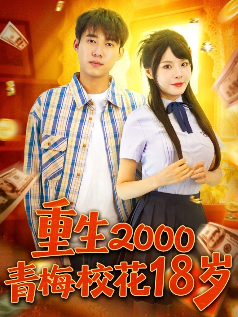 重生2000青梅校花18岁（86集）王大钱＆马嘉苒