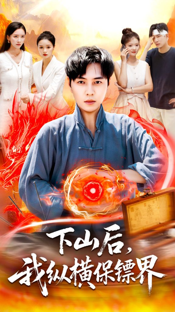 下山后我纵横保镖界（106集）刘晨宇＆周钶臻