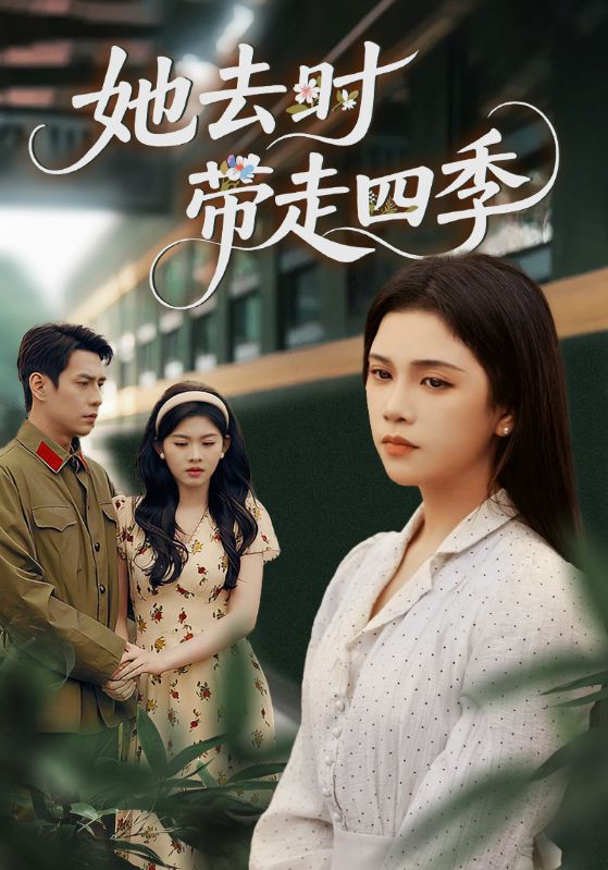 她去时带走四季(70集)邓赟达&张添景