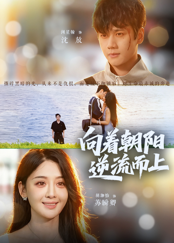 向着朝阳逆流而上（60集）胡珈怡&闵星翰
