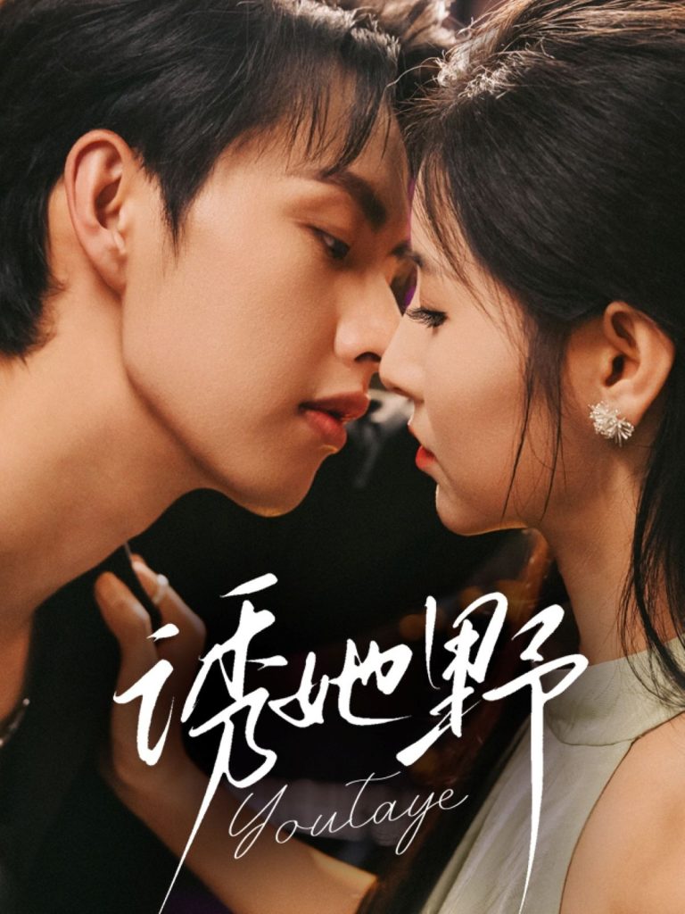 诱她野(70集)王槿&闵杰