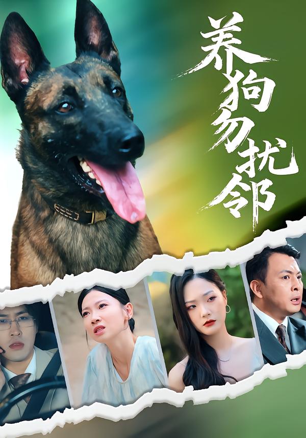 养狗勿扰邻(31集)芊翊&韩清樾