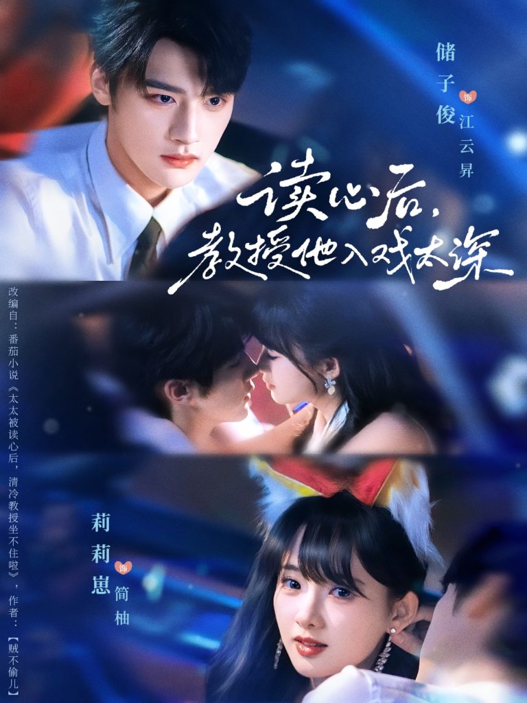 太太被读心后清冷教授坐不住啦(70集)储子俊&莉莉崽