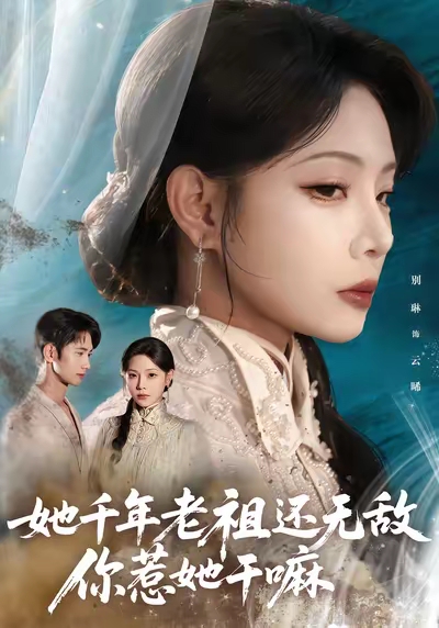 她千年老祖还无敌你惹她干嘛(66集)唐治璇&张琴