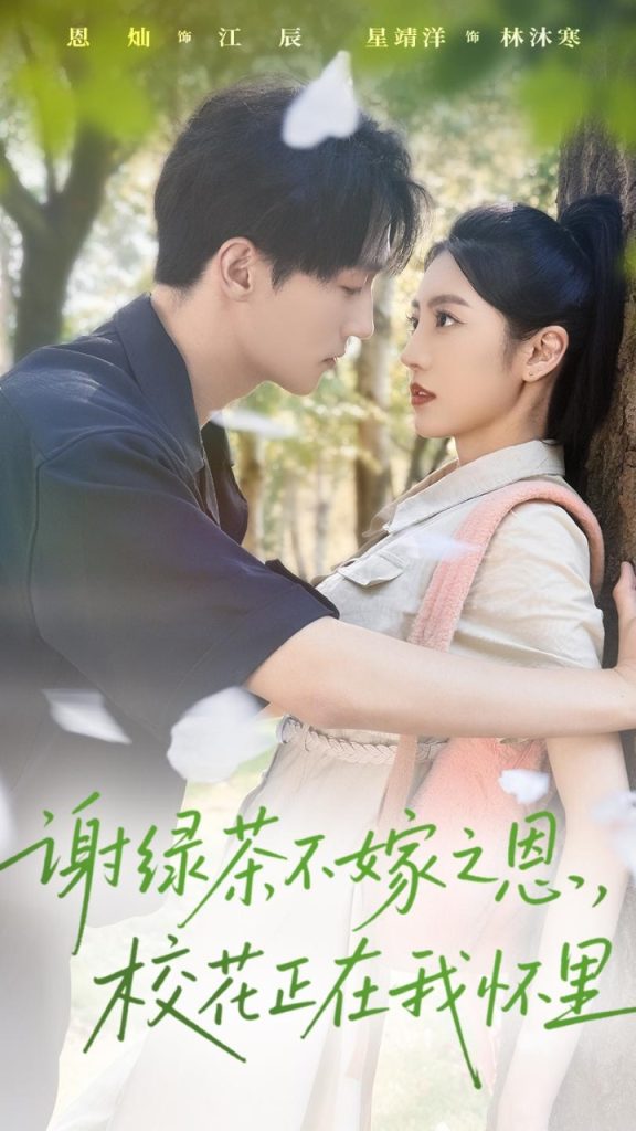 谢绿茶不嫁之恩校花正在我怀里(56集)星靖洋&恩灿