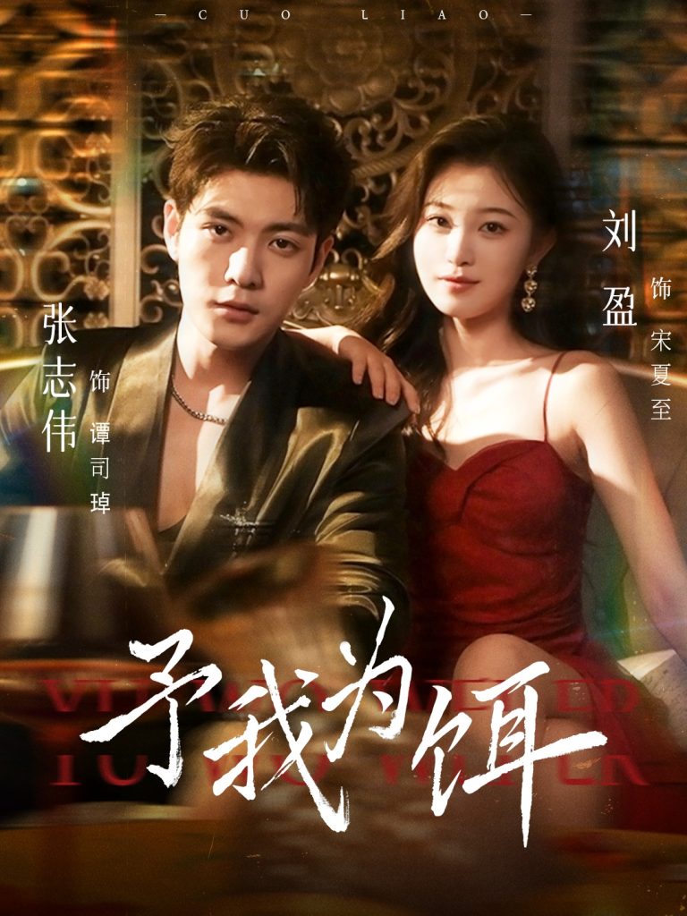 予我为饵(70集)张志伟&刘盈