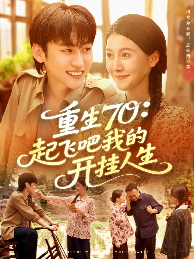重生70起飞吧我的开挂人生(97集)屈婉琼&韩艺博