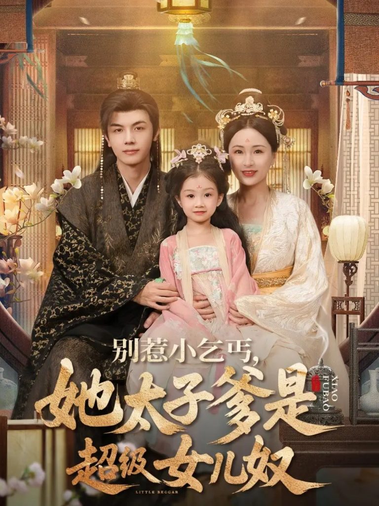 别惹小乞丐她太子爹是超级女儿奴（75集）高梓涵&邓豪