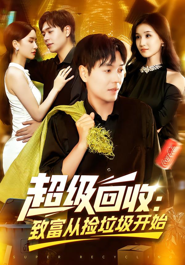 超级回收:致富从捡垃圾开始&超级回收致富从捡垃圾开始(118集)刘晨宇&周钶臻