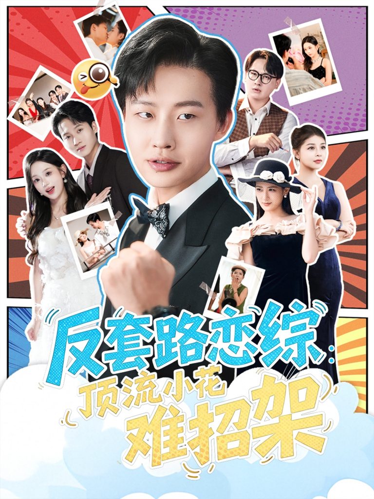 恋综显眼包顶流小花扛不住了&反套路恋综顶流小花难招架（80集）姜山&梅瑞滢