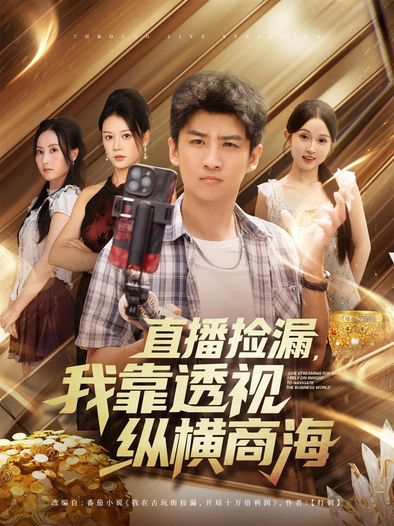 直播捡漏我靠透视纵横商海(80集)关钰莹&苏泓奕