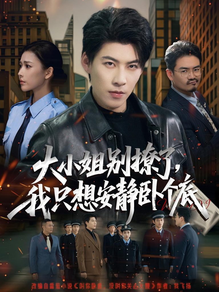 大小姐别撩了,我只想安静卧个底(80集)乔婉宁&王为洋