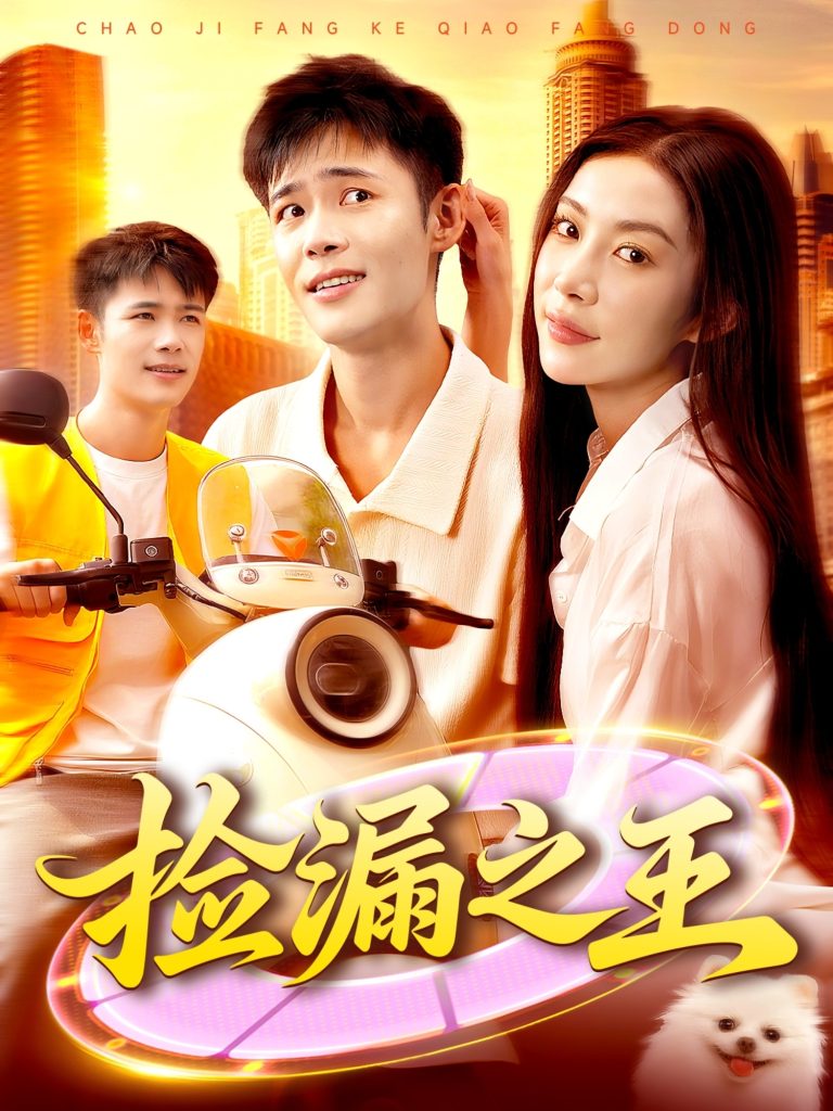 捡漏之王(85集)杨林涛&王行宇