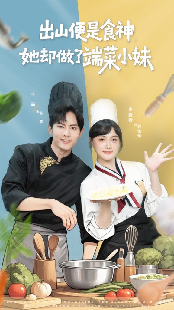 出山便是食神,她却做了端菜小妹(76集)千喆&李霖霏