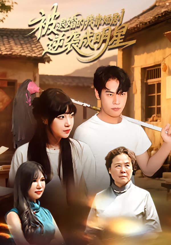 被退婚的我靠短剧逆袭成明星(12集)赵安妮&白龙龙