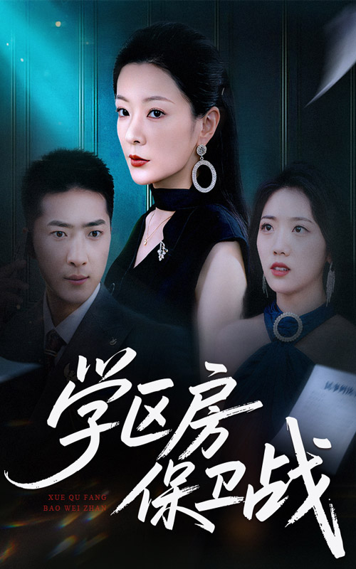 学区房保卫战&学区房的风波(45集)