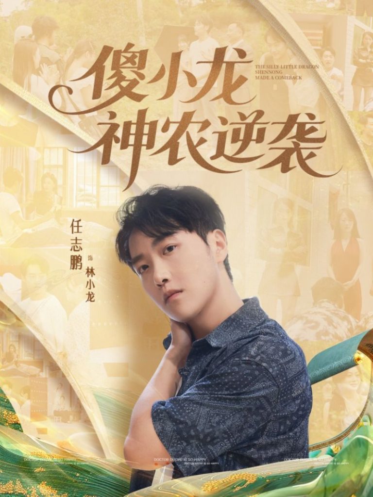 傻小龙神农逆袭(80集)刘凯伦&任志鹏