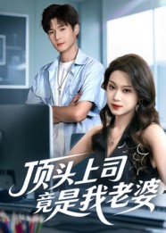顶头上司竟是我老婆(51集)韩品杰&任柏玉