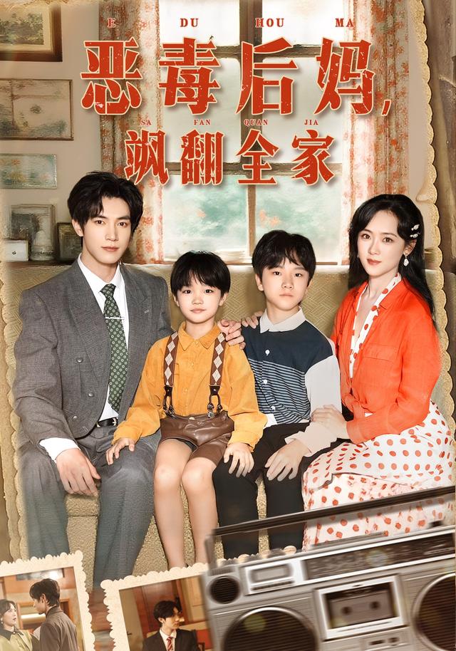 穿成豪门反派崽崽的恶毒后妈&恶毒后妈飒翻全家(68集)白皓&李雪阳