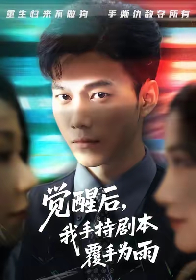 觉醒后我手持剧本覆手为雨(69集)张时熹&谢佳成&任智瑶