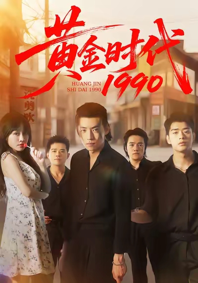 黄金时代1990(77集)徐浩&陈朝玉