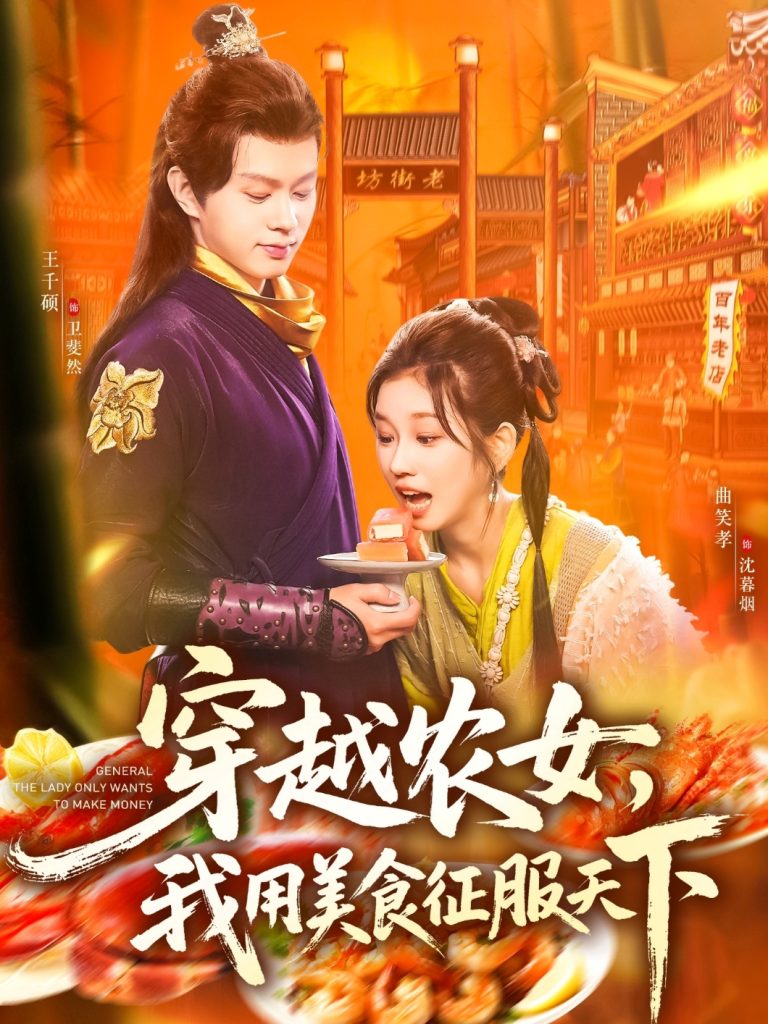 穿越农女我用美食征服天下(101集)曲笑孝&王千硕