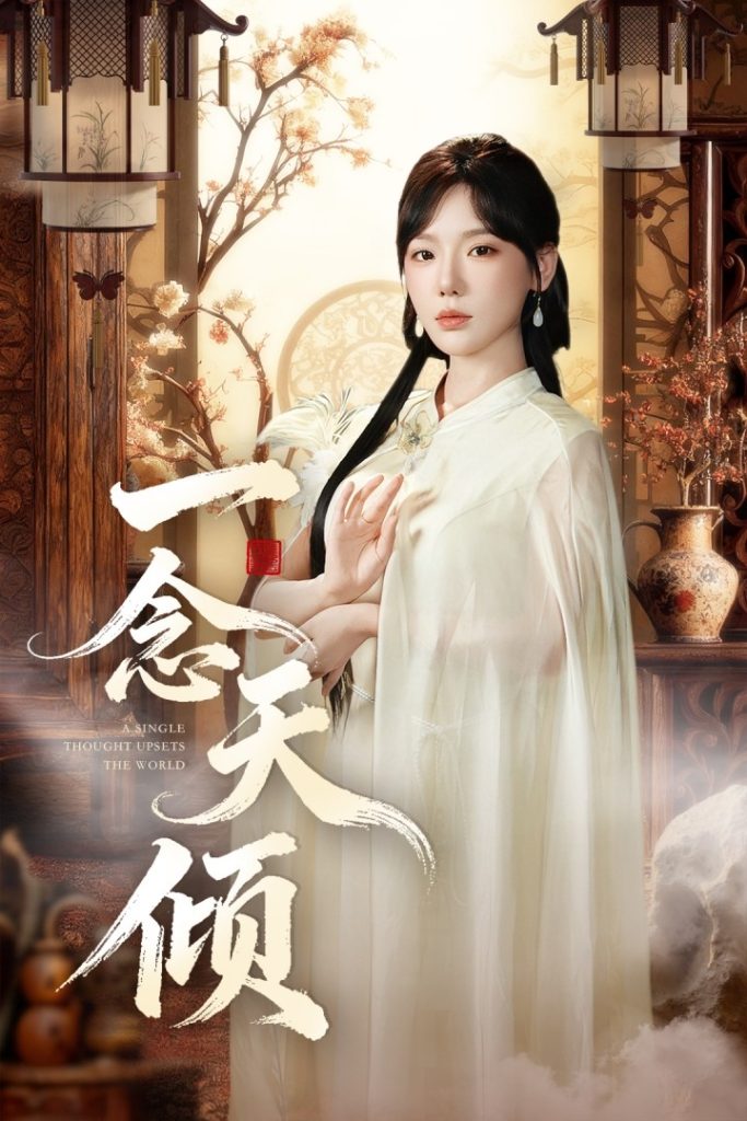 一念天倾(60集)王浩然&常文景