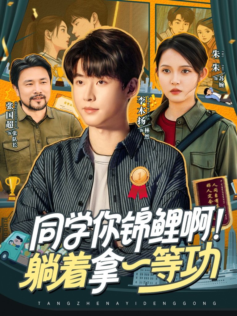 同学你锦鲤啊!躺着拿一等功(76集)李木扬&朱沐梵