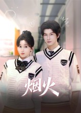 烟火（34集）赵一贝
