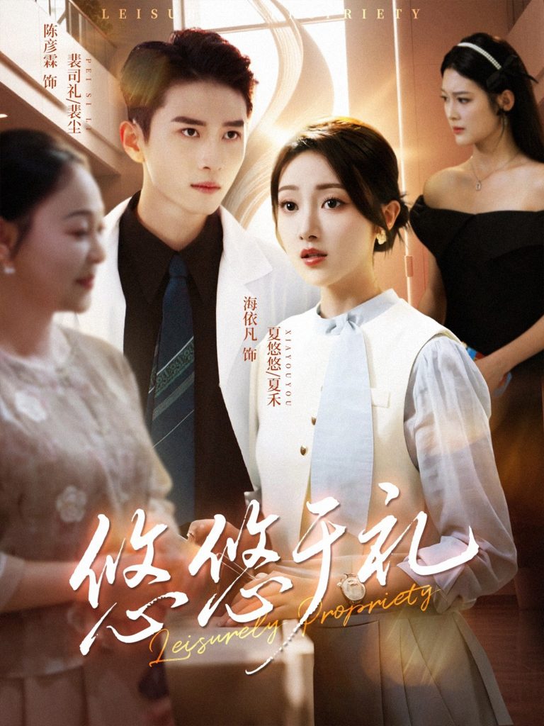 悠悠于礼(60集)陈彦霖&海依凡