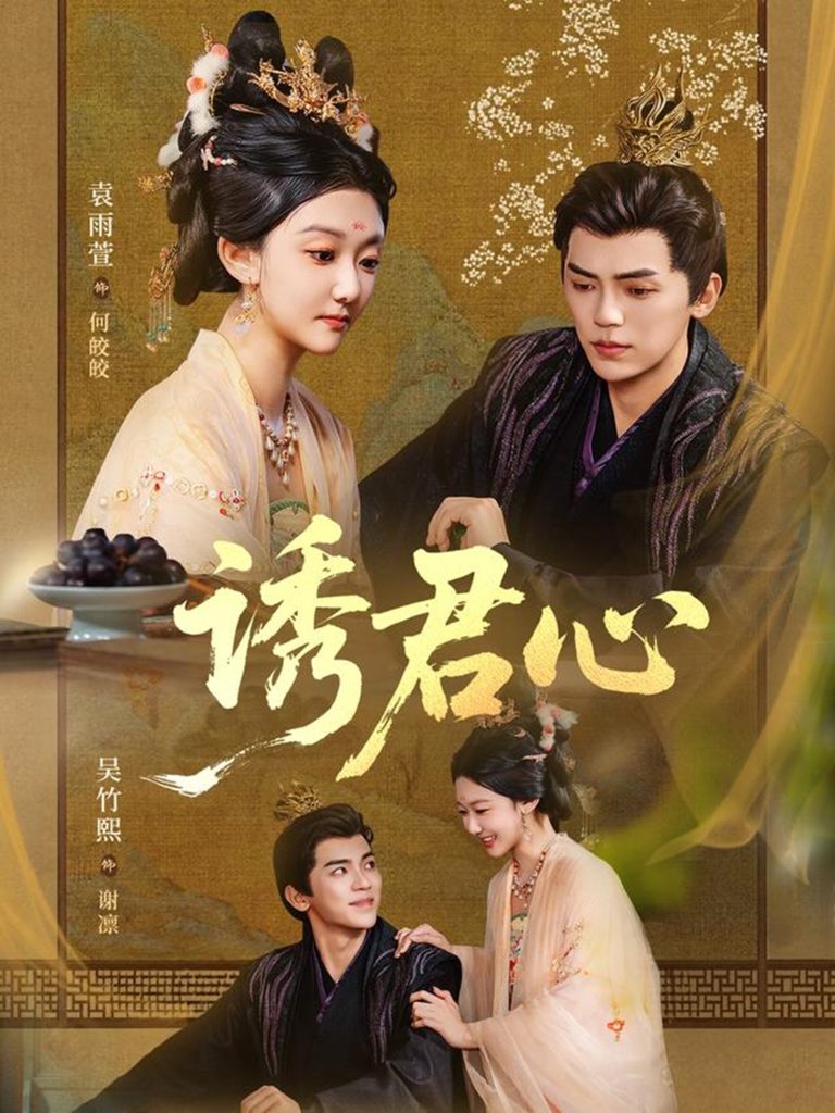 诱君心（61集）吴竹熙＆袁雨萱