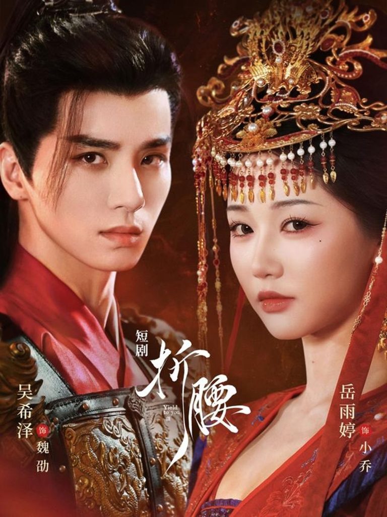 折腰(71集)岳雨婷&吴希泽