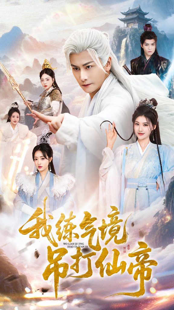 我练气境吊打仙帝(70集)韩明熙&龚柳瑞