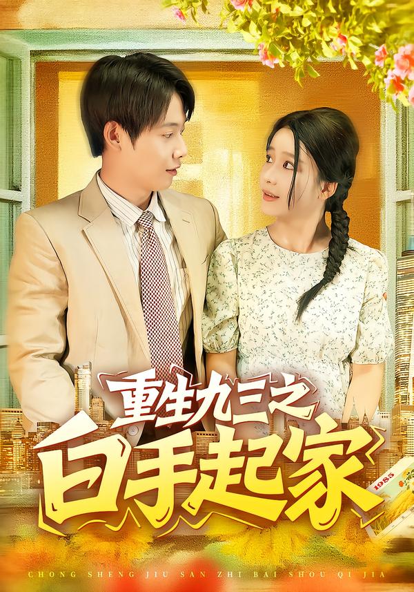 重生九三之白手起家(115集)谢蕊伊&王镱深