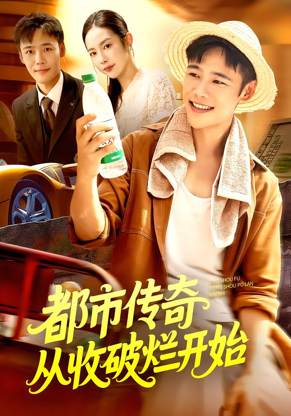 都市传奇从收破烂开始（93集）杨林涛&王行宇