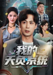 我的天负系统(70集)蒋未&杨柳