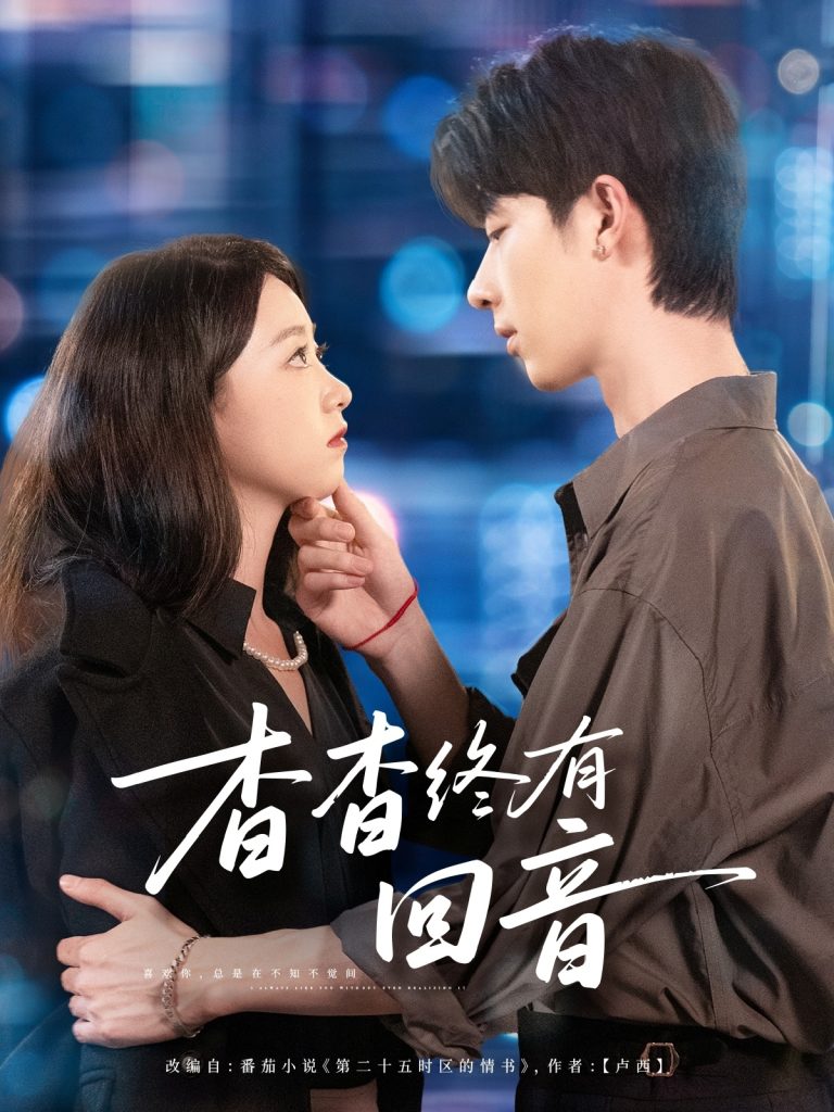 杳杳终有回音(66集)大宝&朱家妮