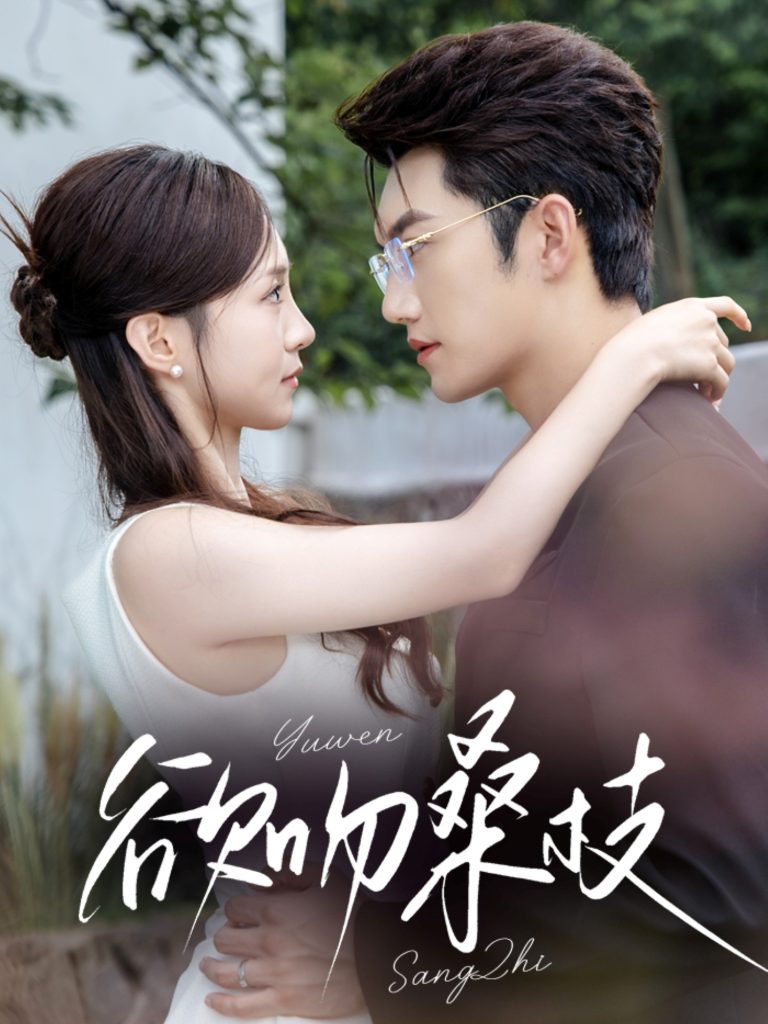 欲吻桑枝（64集）金佳遇＆张揪梓