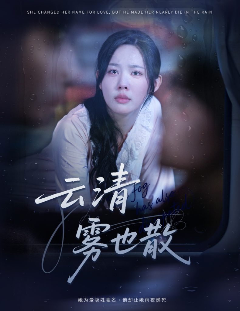 云清雾也散(62集)庄汐玥