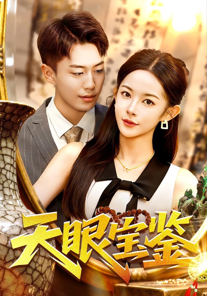 天眼宝鉴(108集)杨林涛&赵书苑