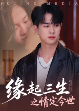 缘起三生之情定今世(69集)