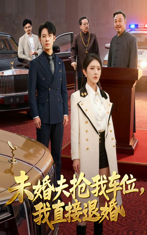 未婚夫抢我车位我直接退婚(41集)葛子杨&刘雪帆