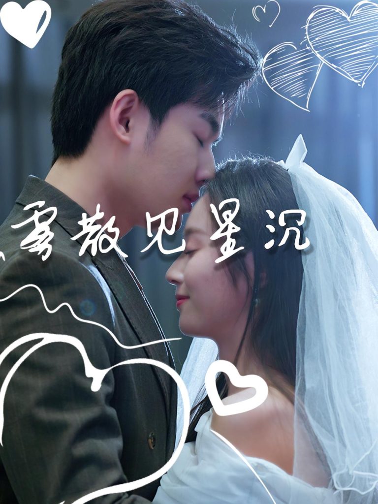 雾散见星沉(71集)夏欢亭&易恒