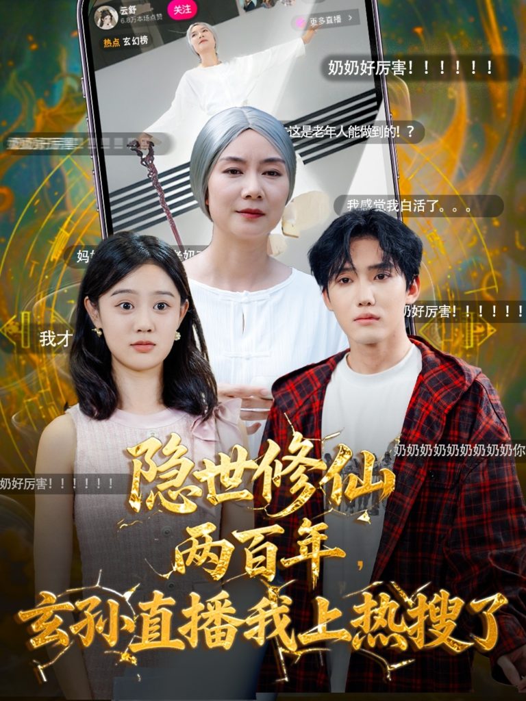 隐世修仙两百年玄孙直播我上热搜了(70集)韩江宇&任玥熹