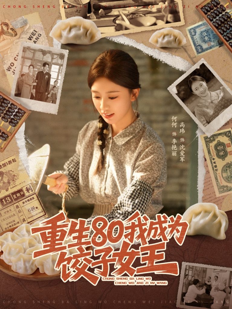 重生80我成为饺子女王(74集)高玮&何怡婷