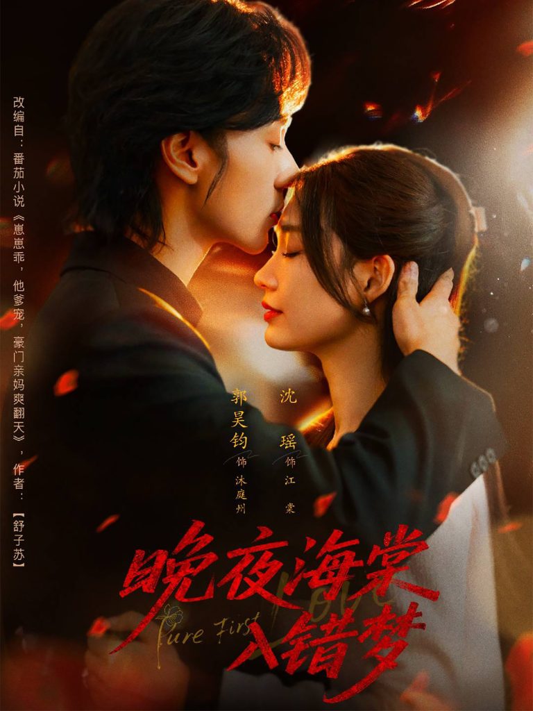 晚夜海棠入错梦(80集)郭昊钧&沈瑶